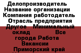 Делопроизводитель › Название организации ­ Компания-работодатель › Отрасль предприятия ­ Другое › Минимальный оклад ­ 12 000 - Все города Работа » Вакансии   . Приморский край,Уссурийский г. о. 